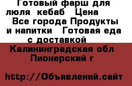 Готовый фарш для люля- кебаб › Цена ­ 380 - Все города Продукты и напитки » Готовая еда с доставкой   . Калининградская обл.,Пионерский г.